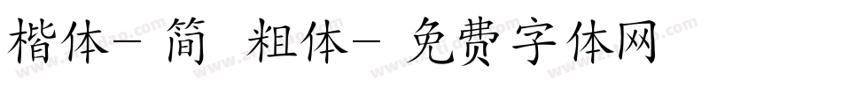 楷体-简 粗体字体转换